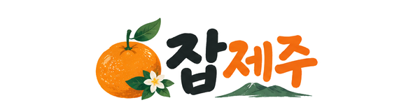 잡제주